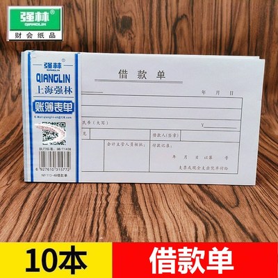 【10本装】强林 113-48借款单 财务单子会计单表单48k无据支出证