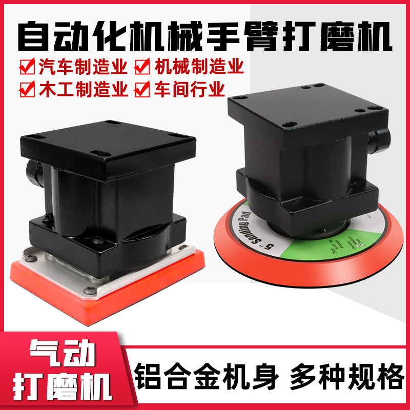 自动化气动打磨机机械研磨机5/6寸砂纸机机械手臂专用砂纸研磨机