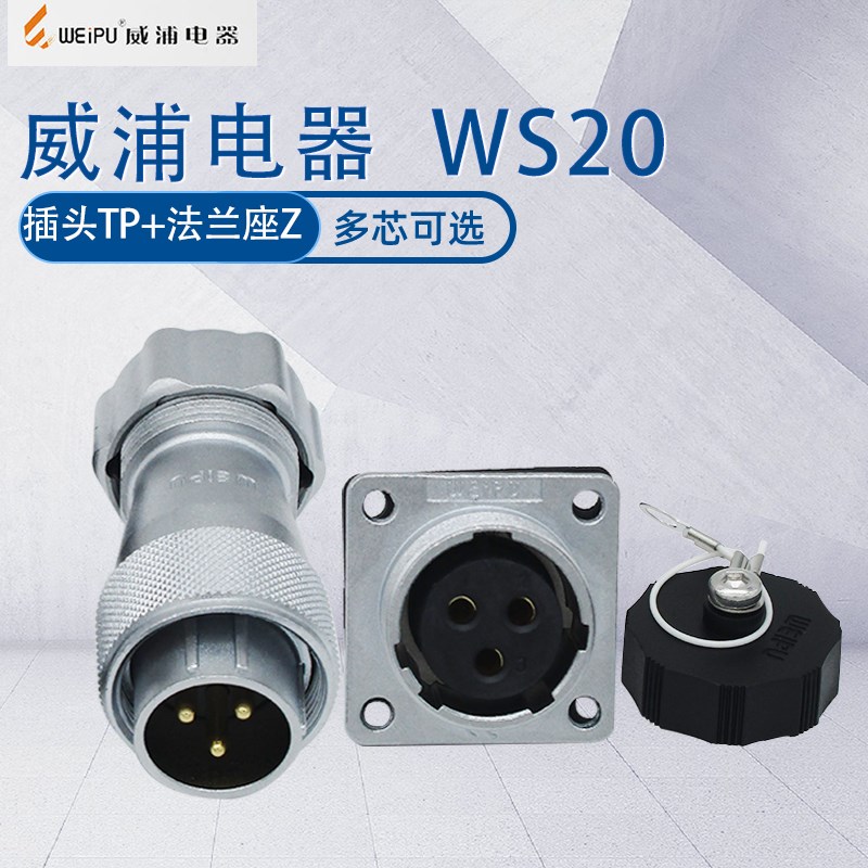 威浦航空工业插头WS20 23芯4芯5芯金属软管插头TP加法兰座Z螺纹管