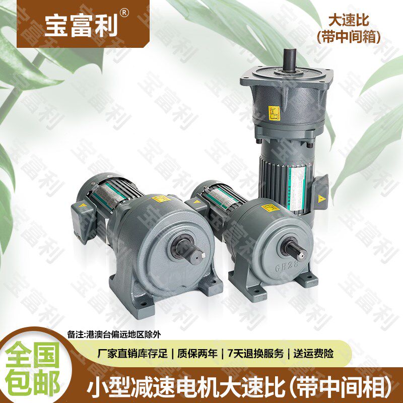 宝富利卧式大速比三相100W-5KW交流齿轮减速电机380v单相220V立式