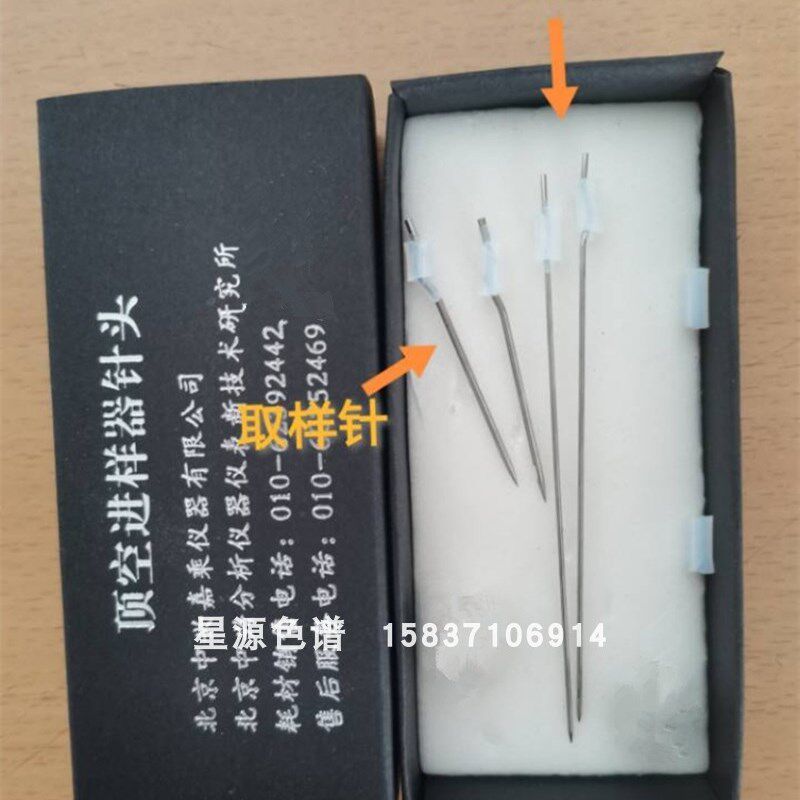北京中兴 嘉乘中兴分析仪器研究所 顶空进样器针头进样 取样针头