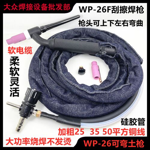WP-26F可弯土枪十字刮擦焊把摇把35焊圆管筛网氩弧焊枪25平不发烫