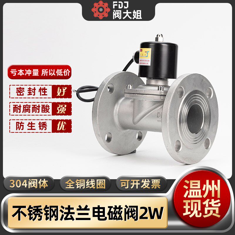 304不锈钢法兰电磁阀2W型水下户外防水220V管道控制水阀门开关24V