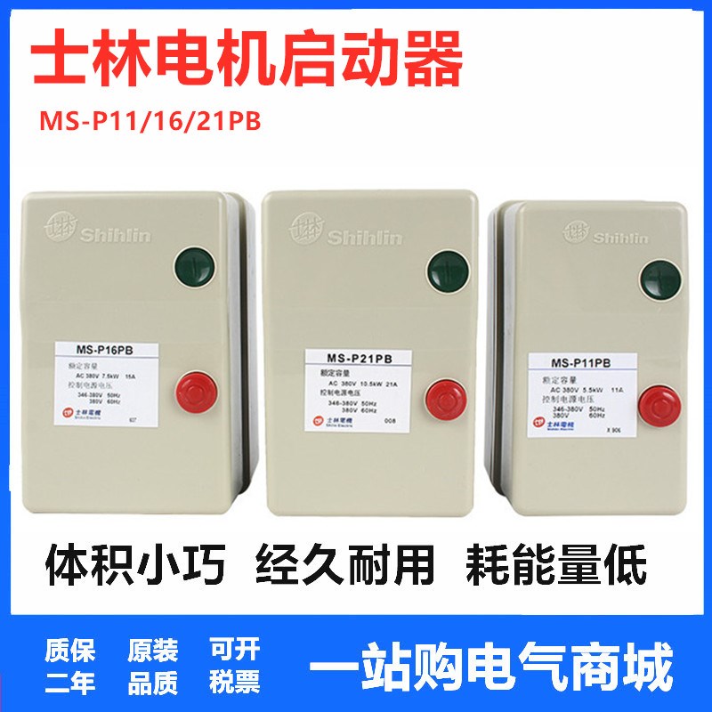 士林 电动机启动器MS-P11PB MS-P16PB MS-P21PB 磁力启动器