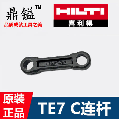 包邮 原装喜利得TE7 C电锤连杆TE30C连杆 冲击钻配件电锤零件
