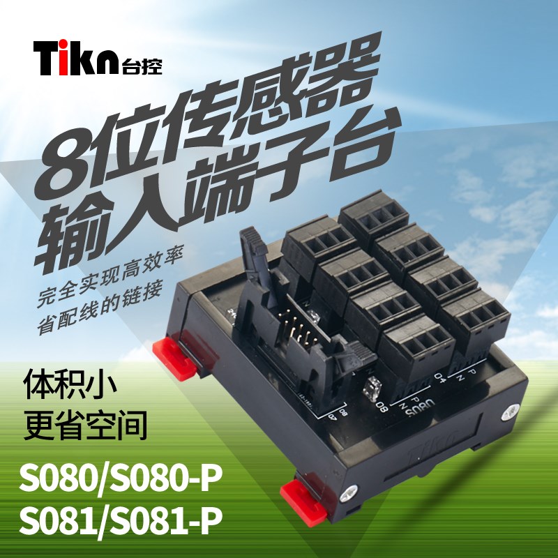 TIKN台控 传感器端子台2线3线8位输入转接模块S080 /S082弹簧接线