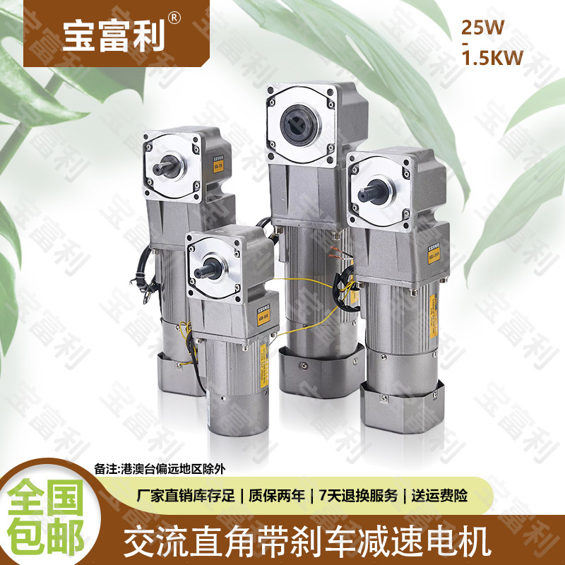 宝富利直角带刹车25W-1.5KW齿轮减速电机220V中空中实调速定速380
