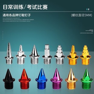 通用钉子鞋钉鞋钉子碳钉专业尖钉短钉钢钉钉子鞋短跑短钉塔钉碳钉