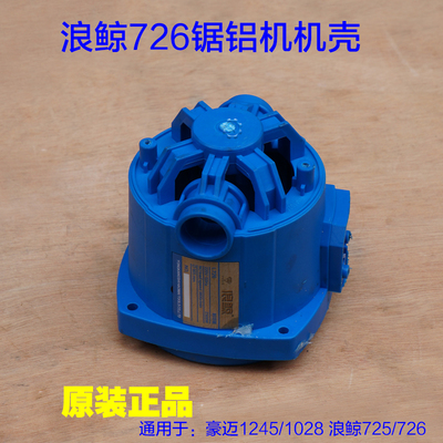 豪迈1028 1245 1246机壳外壳子 浪鲸725 726定子壳塑料壳原厂配件