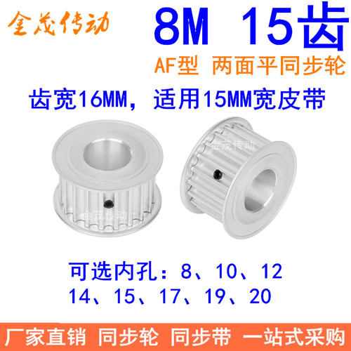 8M15齿宽16同步轮AF内孔8 10 12 1415同步带轮8M同步皮带轮皮带轮