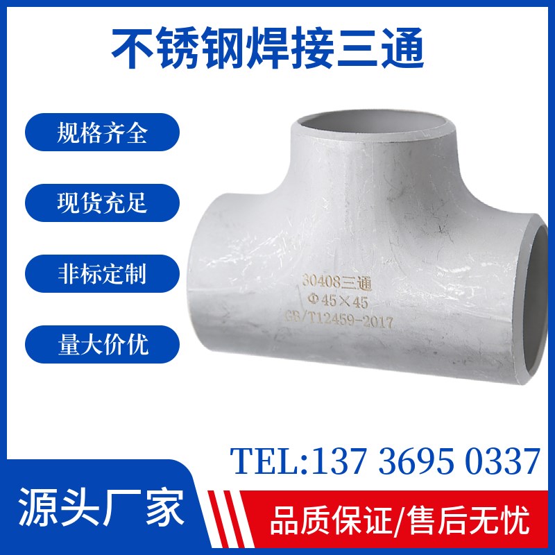 304不锈钢焊接三通外径14219工业管道有缝无缝冲压三通