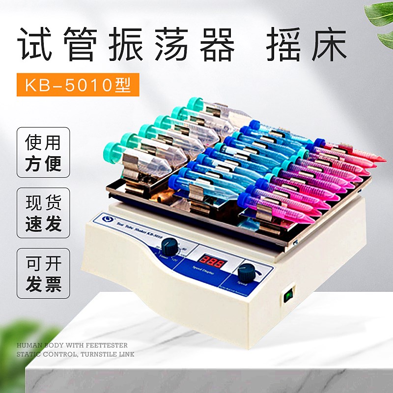 海门其林贝尔 KB5010 试管振荡器 摇床