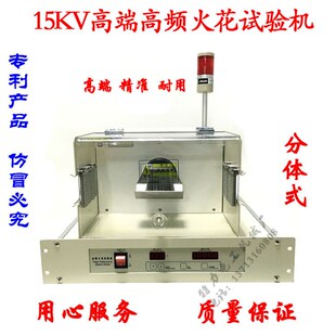 高端高频火花试验机检测分体HS015测试绝缘层0-15KV3KHz电线电缆