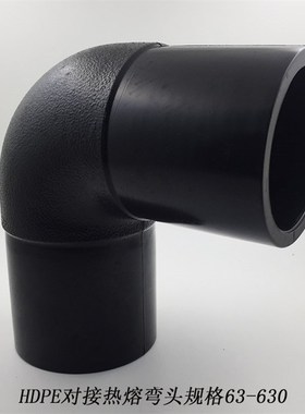 HDPE对接式等径弯头110 PE给水管管件热熔弯头160pe对接式弯头315