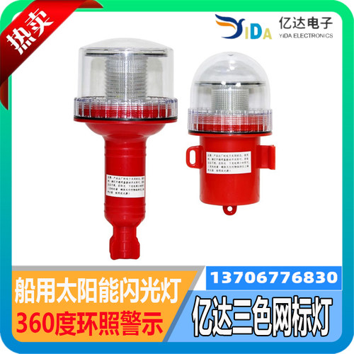 亿达 船用LED太阳能航标灯行船航行讯号灯三色闪光定位灯夜间警示