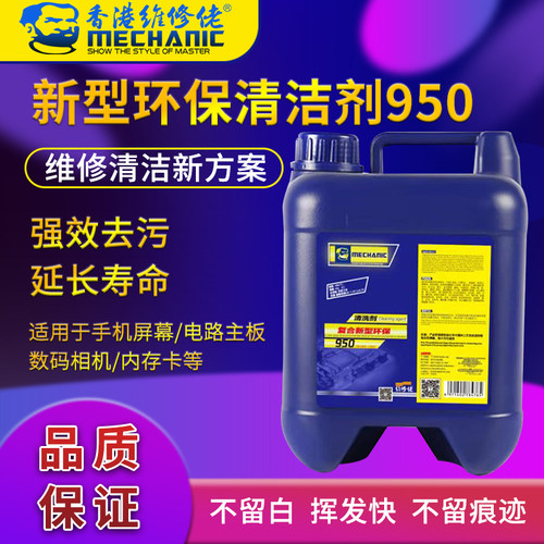 维修佬电脑主板洗板水环保清洁剂手机维修PCB电路板助焊清洗剂950
