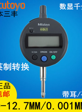 日本三丰数显千分指示表543-791/791B数显高度计0-12.7MM/0.001MM