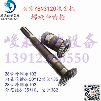 南京二机滚齿机配件YBN3132 YBN3120 变速箱立柱螺旋伞齿轮 罗伞