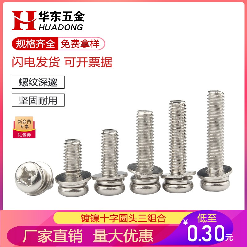 镀镍十字圆头三组合螺丝钉盘头带平垫弹垫螺钉圆头带垫组合螺栓M2
