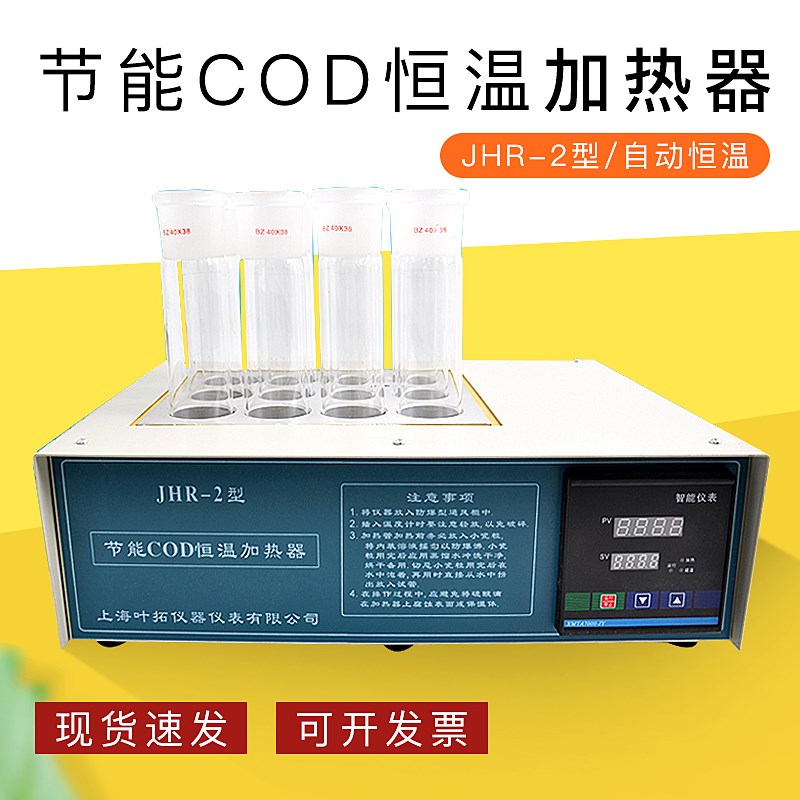上海叶拓JHR2节能COD恒温加热器 COD测试仪 COD检测仪
