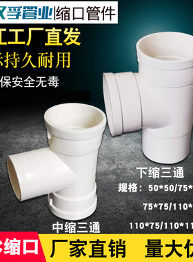 PVC缩口三通排水50*75 110下缩变径三通直插缩口配件中缩内插三通