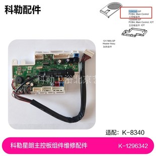 1296342主控板组件科勒星朗8340(云智能版)主控板组件维修配件