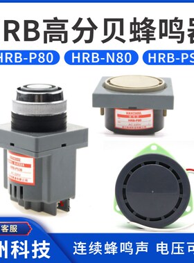 南州蜂鸣器HRB-P80 N80 PS30 BJ-1 MS190 290 390 高分贝报警器