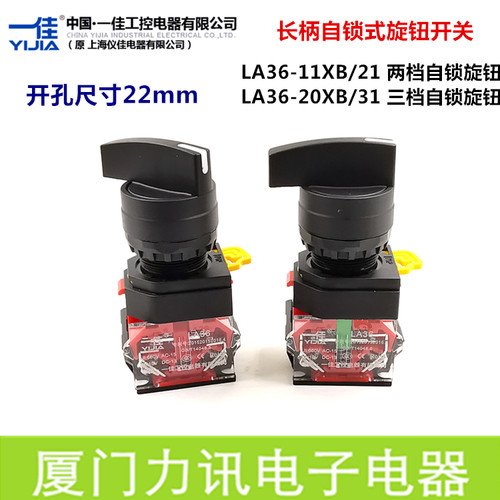 一佳YJ139-LA36-11XB/21两档长柄选择开关LA36-20XB三档自锁旋钮