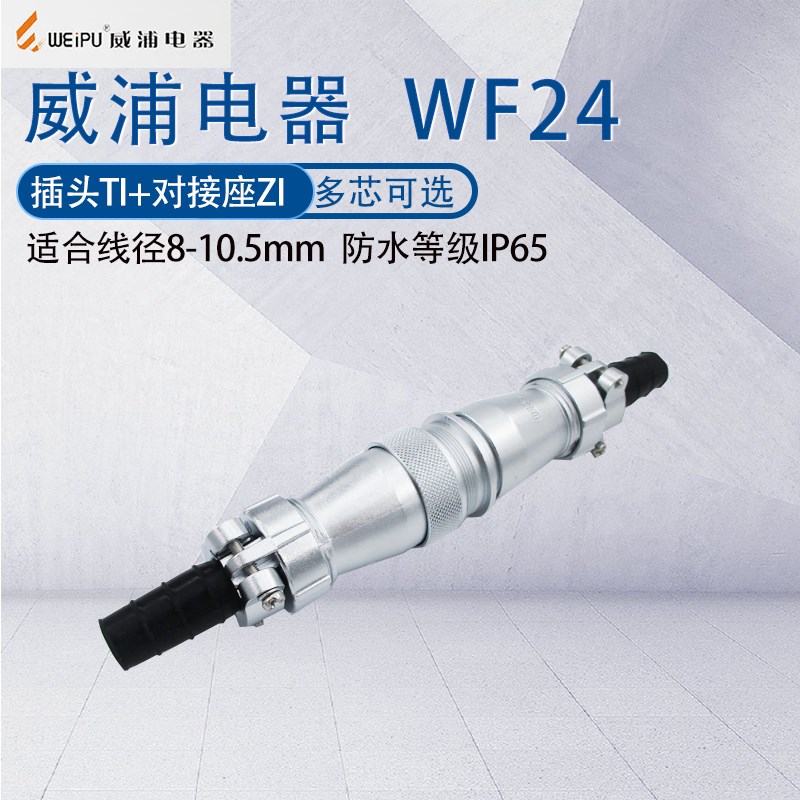 威浦航空插头WF24 2349芯10芯12芯19芯 防水公母对接式工业连接器
