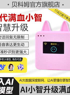 贝科姆ai小智人工智能语音聊天机器人对话盒子组合套件成品esp32
