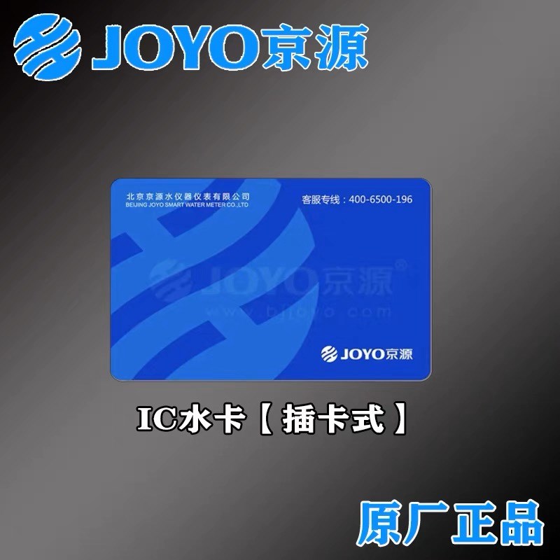 京源水表IC卡射频卡预付费通用水卡智能水表刷卡插卡