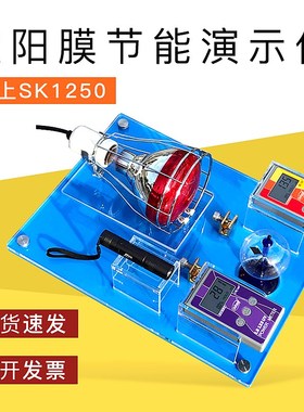 太阳膜节能演示仪隔热膜演示展台汽车隔热膜展示套件林上SK1250