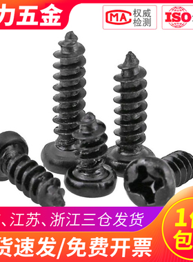 黑色PA十字圆头自攻螺丝螺钉盘头M1.6 M1.7 M1.8*3x4x5x6x8x10x12