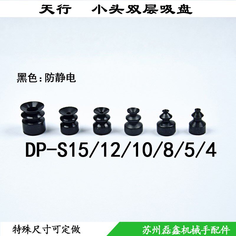 真空吸盘工业机械手配件吸嘴天行小头双层防静电DP-S4/5/8/12/15