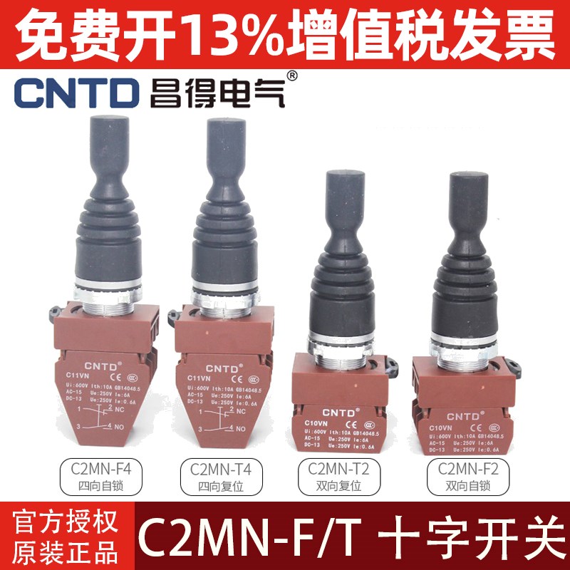 昌得十字摇杆开关C2MN-F2双向自复位主令按钮T4四向自锁操纵杆