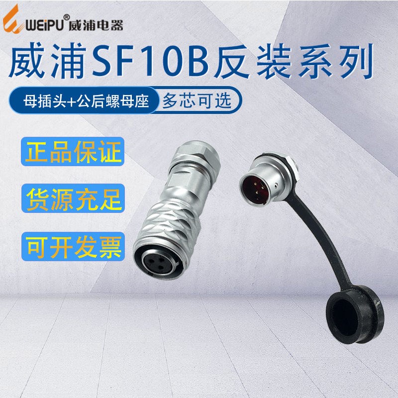 威浦航空插头SF10 2芯3芯4芯5芯 防水等级IP67开孔尺寸10mm反装