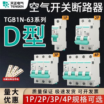 天正D型空气开关TGB1N-63D型1P2P3P4P空气开关电动机动力型断路器