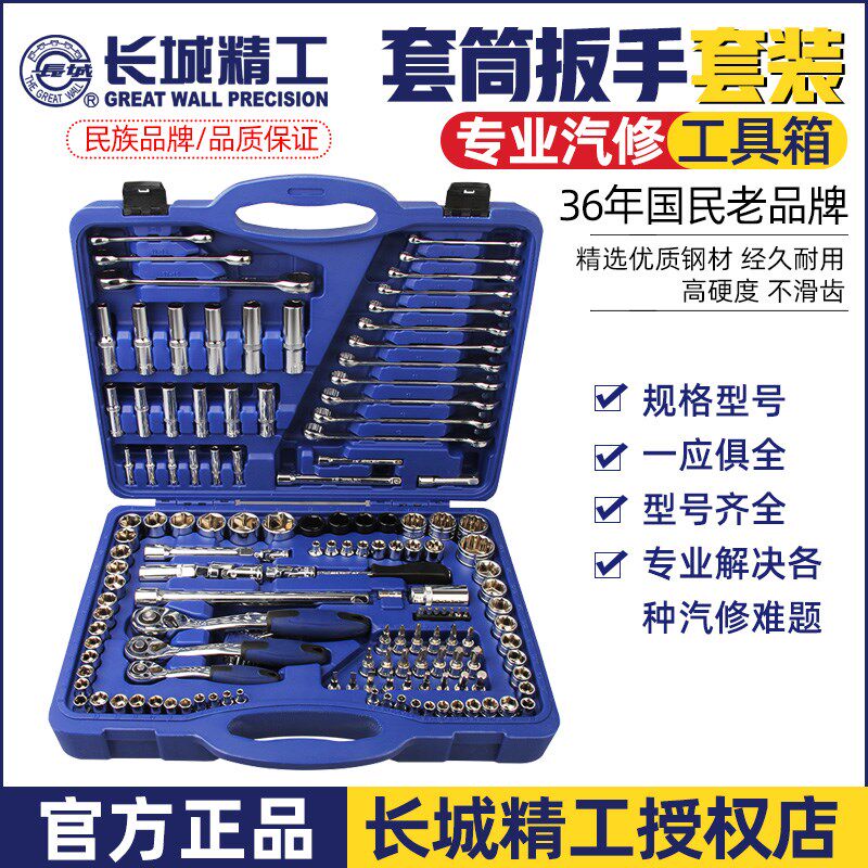 长城精工套筒扳手套装全套万能修车工具箱汽修全套棘轮120/ 150件