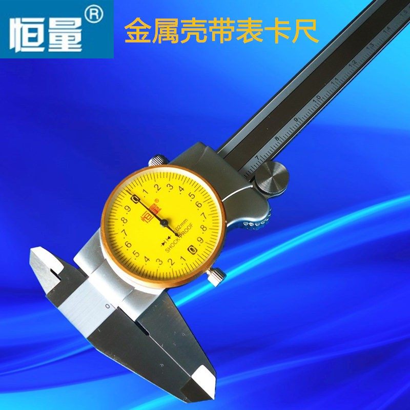 恒量金属壳不锈钢带表卡尺0-150 0-200 0-300mm游标表盘指针卡尺