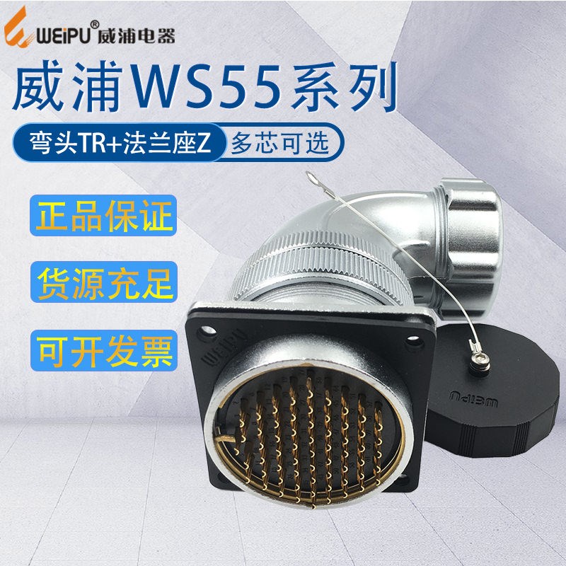 威浦工业航空防漏电插头WS55 47-40-53-61芯弯式金属软管插头TR/Z