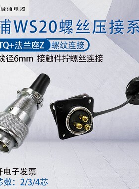威浦航空插头插座WS20 2芯3芯4芯 J3TQ/KZ -2免焊接拧螺丝压接式