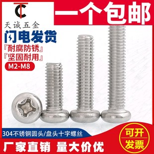 M0.8M1.0M1.2M1.4M1.6M2mm 304不锈钢圆头螺丝盘头十字电子小螺钉