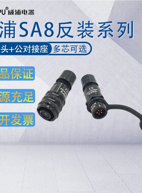 WEIPU威浦防水航空插头SA8 2-3-4-6-8芯 母插头SA810/811公对接座