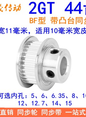 2GT44齿同步轮带宽10凸台B内径5 6 6.35 8 10 12 1415同步带轮2GT