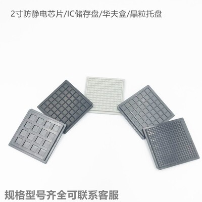 2寸防静电芯片盒托片华夫盒芯粒储存盘裸片晶粒盒Tray盘IC托盘