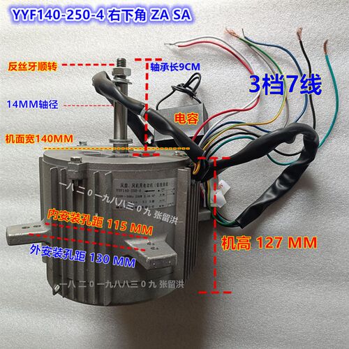风扇-风机用电动机  YYF140-250-4 三档7线250W 右下角  ZA SA