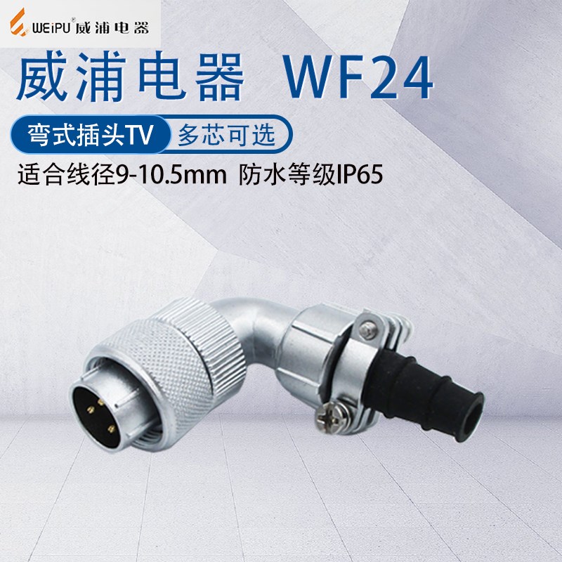 威浦航空插头WF24 23四针9/10芯12芯19芯 90度防水弯头软管接头TV