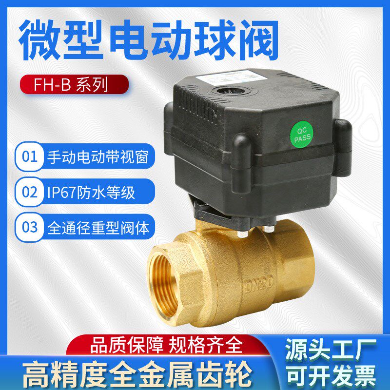 微型不锈钢电动球阀两线断电覆位常开常闭DC24代替电磁阀小型二通