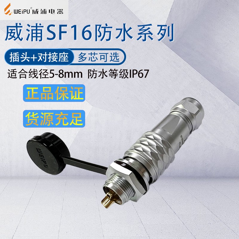 威浦航空插头插座SF16 2芯3457针9芯10芯 SF1612/S防水工业连接器