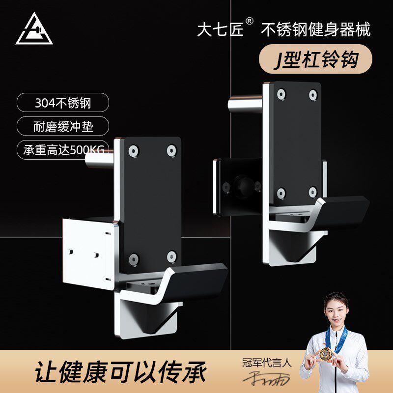 大七匠304不锈钢专业商用J型挂钩深蹲架龙门架杠铃架多用通用配件